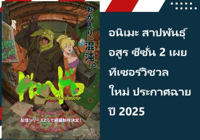 อนิเมะ สาปพันธุ์อสูร ซีซั่น 2 เผยทีเซอร์วิชวลใหม่ ประกาศฉายปี 2025