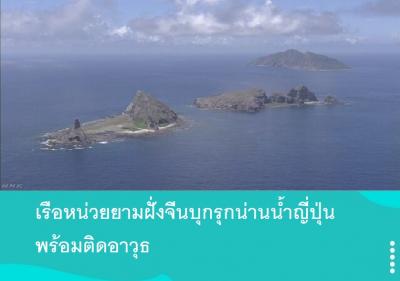 เรือหน่วยยามฝั่งจีนบุกรุกน่านน้ำญี่ปุ่นพร้อมติดอาวุธ