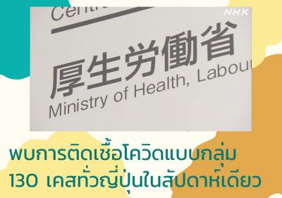 พบการติดเชื้อโควิดแบบกลุ่ม 130 เคสทั่วญี่ปุ่นในสัปดาห์เดียว
