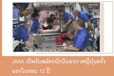 JAXA เปิดรับสมัครนักบินอวกาศญี่ปุ่นครั้งแรกในรอบ 13 ปี