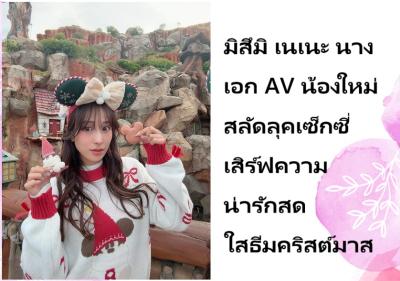 มิสึมิ เนเนะ นางเอก AV น้องใหม่ สลัดลุคเซ็กซี่ เสิร์ฟความน่ารักสดใสธีมคริสต์มาส