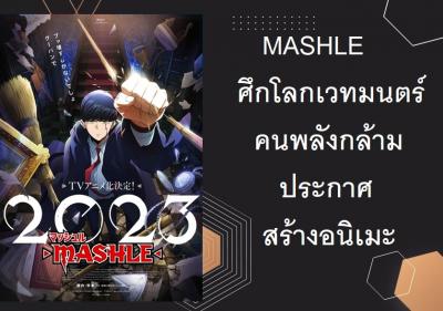 MASHLE ศึกโลกเวทมนตร์คนพลังกล้ามประกาศสร้างอนิเมะ