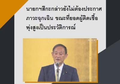 นายกฯสึกะกล่าวยังไม่ต้องประกาศภาวะฉุกเฉิน ขณะที่ยอดผู้ติดเชื้อพุ่งสูงเป็นประวัติการณ์