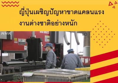 ญี่ปุ่นเผชิญปัญหาขาดแคลนแรงงานต่างชาติอย่างหนัก