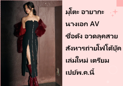 มุโตะ อายากะ นางเอก AV ชื่อดัง อวดลุคสวยสังหารถ่ายโฟโต้บุ๊คเล่มใหม่ เตรียมเปย์พ.ค.นี้