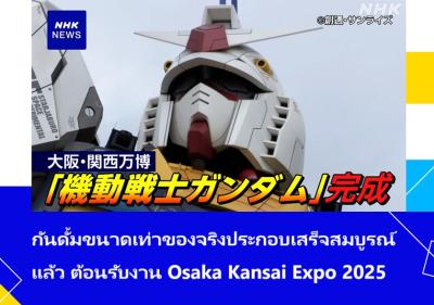กันดั้มขนาดเท่าของจริงประกอบเสร็จสมบูรณ์แล้ว ต้อนรับงาน Osaka Kansai Expo 2025