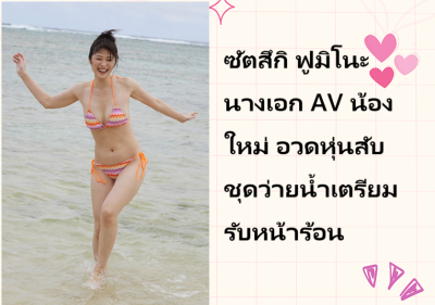 ซัตสึกิ ฟูมิโนะ นางเอก AV น้องใหม่ อวดหุ่นสับชุดว่ายน้ำเตรียมรับหน้าร้อน
