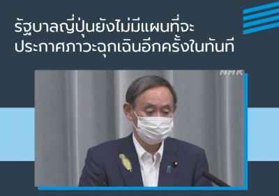 รัฐบาลญี่ปุ่นยังไม่มีแผนประกาศภาวะฉุกเฉินอีกครั้งในทันที