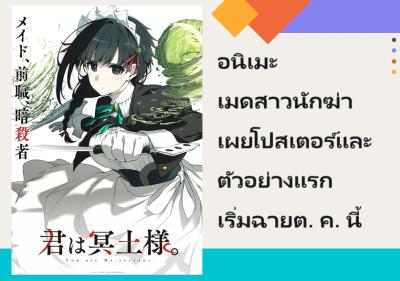 อนิเมะ เมดสาวนักฆ่า เผยโปสเตอร์และตัวอย่างแรก เริ่มฉายต.ค.นี้