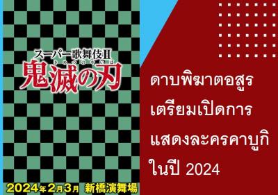 ดาบพิฆาตอสูรเตรียมเปิดการแสดงละครคาบูกิในปี 2024