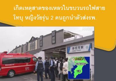 เกิดเหตุสาดของเหลวในขบวนรถไฟสายโทบุ หญิงวัยรุ่น 2 คนถูกนำตัวส่งรพ.