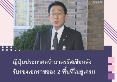 ญี่ปุ่นประกาศคว่ำบาตรรัสเซียหลังรับรองเอกราชของ 2 พื้นที่ในยูเครน