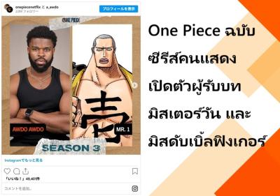 One Piece ฉบับซีรีส์คนแสดง เปิดตัวผู้รับบท มิสเตอร์วัน และ มิสดับเบิ้ลฟิงเกอร์