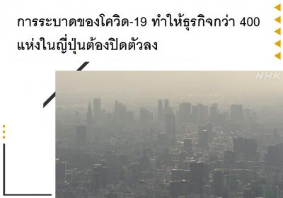 การระบาดของโควิด-19 ทำให้ธุรกิจกว่า 400 แห่งในญี่ปุ่นต้องปิดตัวลง