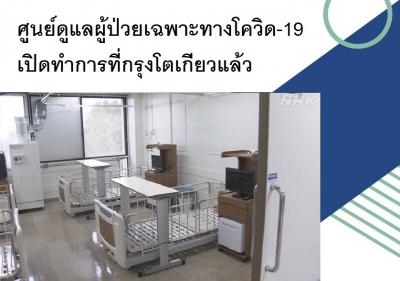 ศูนย์ดูแลผู้ป่วยเฉพาะทางโควิด-19 เปิดทำการที่กรุงโตเกียวแล้ว