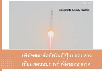 บริษัทสตาร์ทอัพในญี่ปุ่นปล่อยดาวเทียมทดสอบการกำจัดขยะอวกาศ