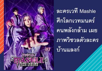 ละครเวที Mashle ศึกโลกเวทมนตร์คนพลังกล้าม เผยภาพวิชวลตัวละครบ้านแลง