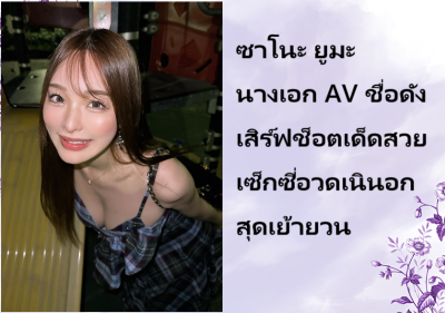 ซาโนะ ยูมะ นางเอก AV ชื่อดัง เสิร์ฟช็อตเด็ดสวยเซ็กซี่อวดเนินอกสุดเย้ายวน
