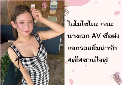 โมโมโซโนะ เรนะ นางเอก AV ชื่อดัง แจกรอยยิ้มน่ารักสดใสชวนใจฟู