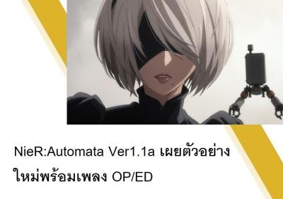 NieR:Automata Ver1.1a เผยตัวอย่างใหม่พร้อมเพลง OP/ED