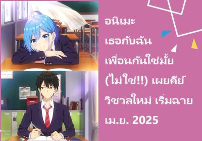 อนิเมะ เธอกับฉันเพื่อนกันใช่มั้ย (ไม่ใช่!!) เผยคีย์วิชวลใหม่ เริ่มฉายเม.ย. 2025