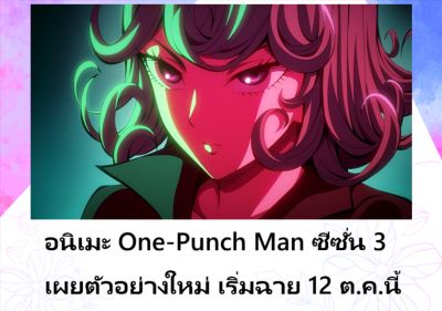 อนิเมะ One-Punch Man ซีซั่น 3 เผยตัวอย่างใหม่ เริ่มฉาย 12 ต.ค.นี้