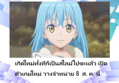 เกิดใหม่ทั้งทีก็เป็นสไลม์ไปซะแล้ว เปิดตัวเกมใหม่ วางจำหน่าย 8 ส.ค.นี้