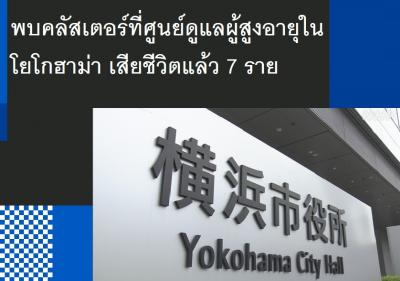 พบคลัสเตอร์ที่ศูนย์ดูแลผู้สูงอายุในโยโกฮาม่า เสียชีวิตแล้ว 7 ราย