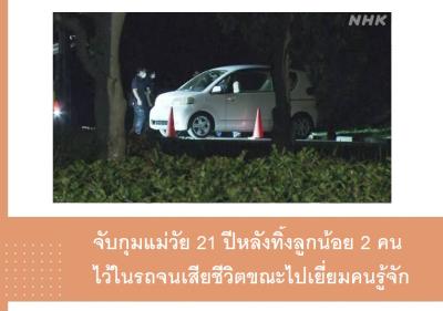 จับกุมแม่วัย 21 ปีหลังทิ้งลูกน้อย 2 คนไว้ในรถจนเสียชีวิตขณะไปเยี่ยมคนรู้จัก