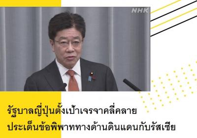 รัฐบาลญี่ปุ่นตั้งเป้าเจรจาคลี่คลายประเด็นข้อพิพาททางด้านดินแดนกับรัสเซีย