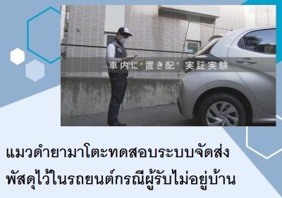 แมวดำยามาโตะทดสอบระบบจัดส่งพัสดุไว้ในรถยนต์กรณีผู้รับไม่อยู่บ้าน