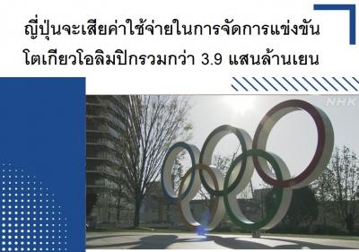 ญี่ปุ่นจะเสียค่าใช้จ่ายในการจัดการแข่งขันโตเกียวโอลิมปิกรวมกว่า 3.9 แสนล้านเยน