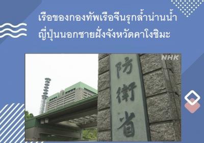 เรือของกองทัพเรือจีนรุกล้ำน่านน้ำญี่ปุ่นนอกชายฝั่งจังหวัดคาโงชิมะ