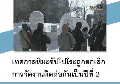 เทศกาลหิมะซัปโปโระถูกยกเลิกการจัดงานติดต่อกันเป็นปีที่ 2