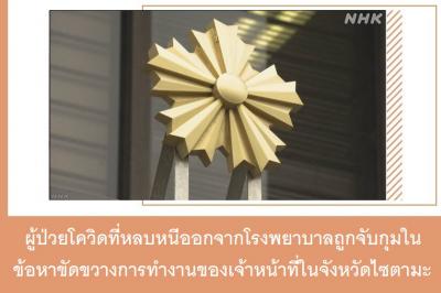 ผู้ป่วยโควิดที่หลบหนีออกจากโรงพยาบาลถูกจับกุมในข้อหาขัดขวางการทำงานของเจ้าหน้าที่ในจังหวัดไซตามะ