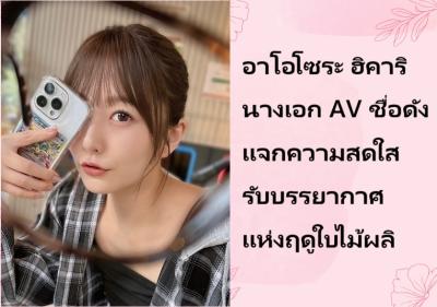 อาโอโซระ ฮิคาริ นางเอก AV ชื่อดัง แจกความสดใสรับบรรยากาศแห่งฤดูใบไม้ร่วง