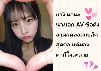 ยางิ นานะ นางเอก AV ชื่อดัง อวดลุคออลแบล็คสุดคูล แค่มองตาก็ใจละลาย