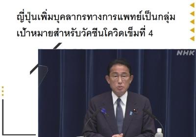ญี่ปุ่นเพิ่มบุคลากรทางการแพทย์เป็นกลุ่มเป้าหมายสำหรับวัคซีนโควิดเข็มที่ 4