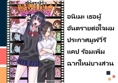 อนิเมะ เธอผู้อันตรายต่อใจผม ประกาศมูฟวี่รีแคป พร้อมเพิ่มฉากใหม่บางส่วน