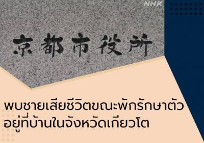 พบชายเสียชีวิตขณะพักรักษาตัวอยู่ที่บ้านในจังหวัดเกียวโต
