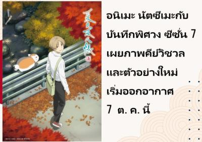 อนิเมะ นัตซึเมะกับบันทึกพิศวง ซีซั่น 7 เผยภาพคีย์วิชวลและตัวอย่างใหม่ เริ่มออกอากาศ 7 ต.ค.นี้