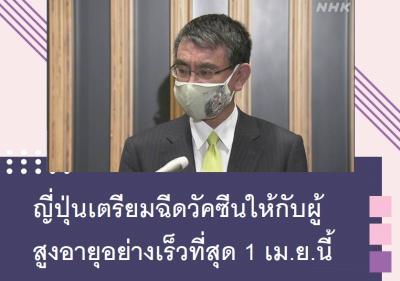 ญี่ปุ่นเตรียมฉีดวัคซีนให้กับผู้สูงอายุอย่างเร็วที่สุด 1 เม.ย.นี้