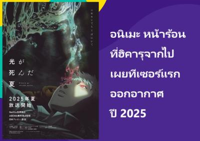 อนิเมะ หน้าร้อนที่ฮิคารุจากไป เผยทีเซอร์แรก ออกอากาศปี 2025