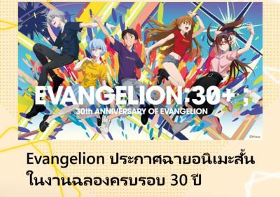 Evangelion ประกาศฉายอนิเมะสั้น ในงานฉลองครบรอบ 30 ปี