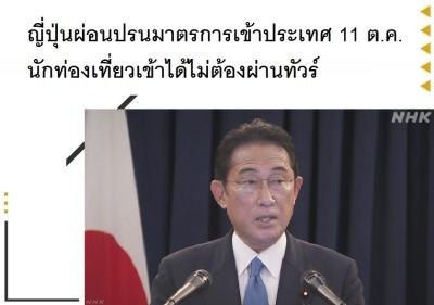 ญี่ปุ่นผ่อนปรนมาตรการเข้าประเทศ เปิดรับนักท่องเที่ยวต่างชาติอิสระอีกครั้ง 11 ต.ค.นี้