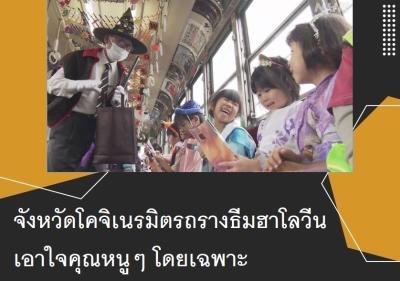 จังหวัดโคจิเนรมิตรถรางธีมฮาโลวีนเอาใจคุณหนูๆ โดยเฉพาะ
