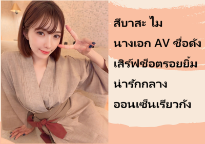 สึบาสะ ไม นางเอก AV ชื่อดัง เสิร์ฟช็อตรอยยิ้มน่ารักกลางออนเซ็นเรียวกัง