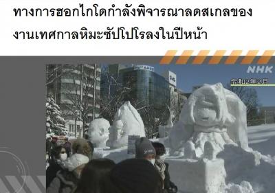 ทางการฮอกไกโดกำลังพิจารณาลดสเกลของงานเทศกาลหิมะซัปโปโรลงในปีหน้า