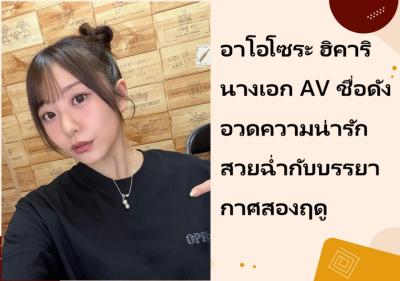 อาโอโซระ ฮิคาริ นางเอก AV ชื่อดัง อวดความน่ารักสวยฉ่ำกับบรรยากาศสองฤดู