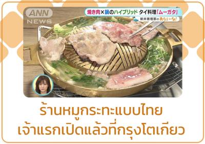 ร้านหมูกระทะแบบไทยเจ้าแรกเปิดแล้วที่กรุงโตเกียว